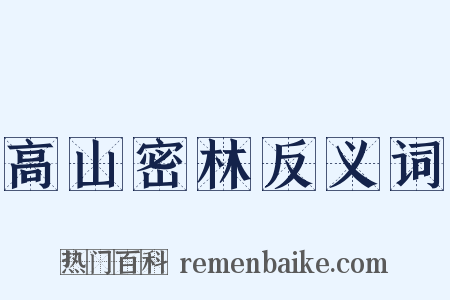 高山密林反义词是什么意思的图片